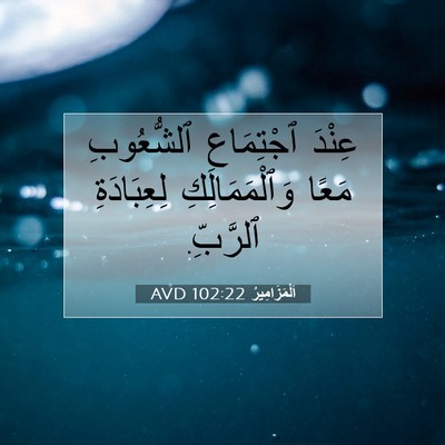 Picture 07 - اَلْمَزَامِيرُ 102:22 AVD - عِنْدَ ٱجْتِمَاعِ - Bible Verse Picture