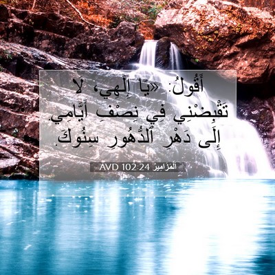 Picture 07 - اَلْمَزَامِيرُ 102:24 AVD - أَقُولُ: «يَا إِلَهِي، لَا - Bible Verse Picture