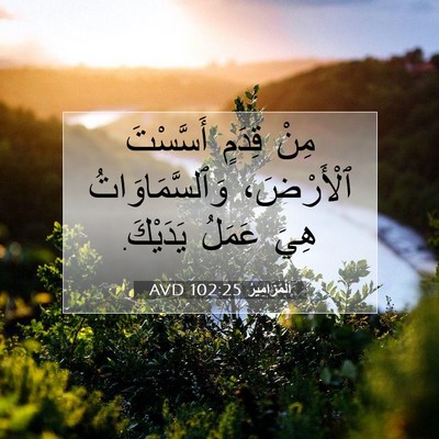 Picture 07 - اَلْمَزَامِيرُ 102:25 AVD - مِنْ قِدَمٍ أَسَّسْتَ - Bible Verse Picture