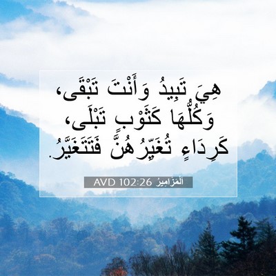 Picture 07 - اَلْمَزَامِيرُ 102:26 AVD - هِيَ تَبِيدُ وَأَنْتَ - Bible Verse Picture