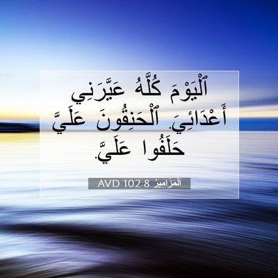 Picture 07 - اَلْمَزَامِيرُ 102:8 AVD - ٱلْيَوْمَ كُلَّهُ - Bible Verse Picture