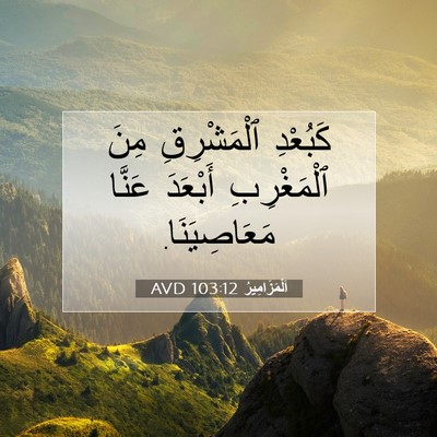 Picture 07 - اَلْمَزَامِيرُ 103:12 AVD - كَبُعْدِ ٱلْمَشْرِقِ مِنَ - Bible Verse Picture