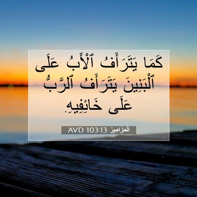 Picture 07 - اَلْمَزَامِيرُ 103:13 AVD - كَمَا يَتَرَأَفُ ٱلْأَبُ - Bible Verse Picture
