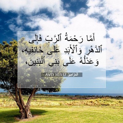 Picture 07 - اَلْمَزَامِيرُ 103:17 AVD - أَمَّا رَحْمَةُ ٱلرَّبِّ - Bible Verse Picture