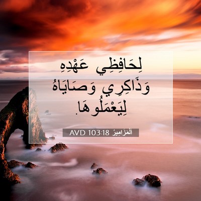 Picture 07 - اَلْمَزَامِيرُ 103:18 AVD - لِحَافِظِي عَهْدِهِ - Bible Verse Picture