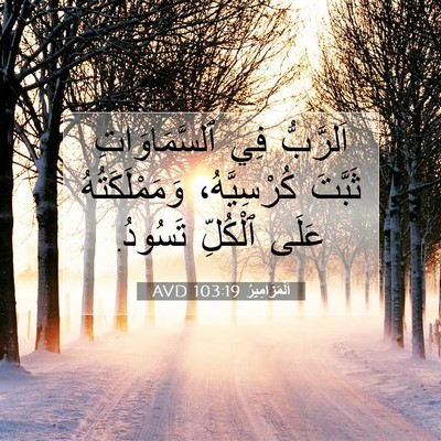 Picture 07 - اَلْمَزَامِيرُ 103:19 AVD - اَلرَّبُّ فِي - Bible Verse Picture