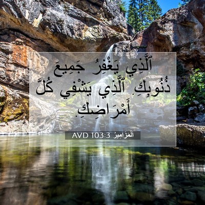 Picture 07 - اَلْمَزَامِيرُ 103:3 AVD - ٱلَّذِي يَغْفِرُ جَمِيعَ - Bible Verse Picture
