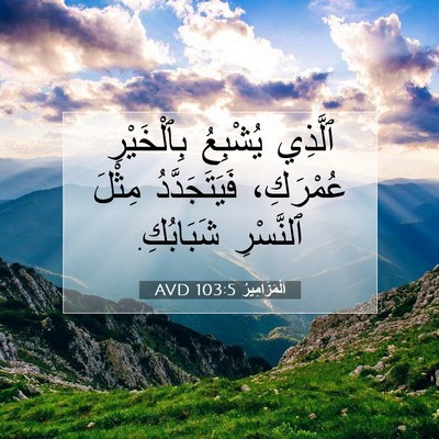 Picture 07 - اَلْمَزَامِيرُ 103:5 AVD - ٱلَّذِي يُشْبِعُ - Bible Verse Picture