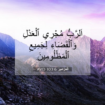 Picture 07 - اَلْمَزَامِيرُ 103:6 AVD - اَلرَّبُّ مُجْرِي - Bible Verse Picture