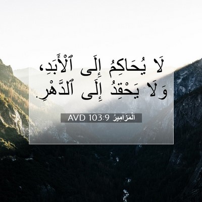 Picture 07 - اَلْمَزَامِيرُ 103:9 AVD - لَا يُحَاكِمُ إِلَى - Bible Verse Picture