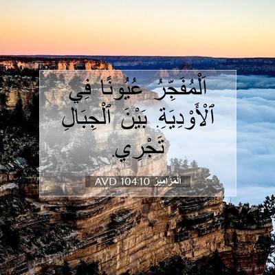 Picture 07 - اَلْمَزَامِيرُ 104:10 AVD - اَلْمُفَجِّرُ عُيُونًا - Bible Verse Picture