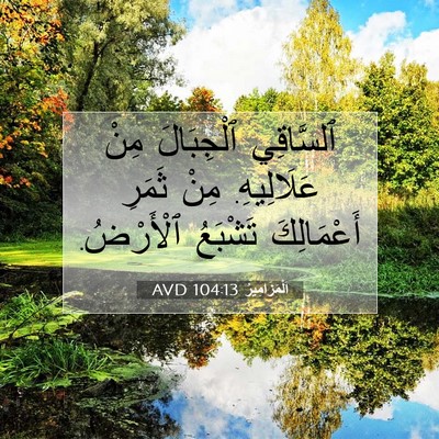 Picture 07 - اَلْمَزَامِيرُ 104:13 AVD - ٱلسَّاقِي ٱلْجِبَالَ مِنْ - Bible Verse Picture