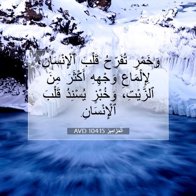 Picture 07 - اَلْمَزَامِيرُ 104:15 AVD - وَخَمْرٍ تُفَرِّحُ قَلْبَ - Bible Verse Picture