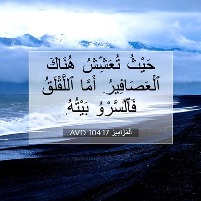 Picture 07 - اَلْمَزَامِيرُ 104:17 AVD - حَيْثُ تُعَشِّشُ هُنَاكَ - Bible Verse Picture