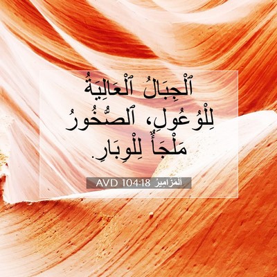 Picture 07 - اَلْمَزَامِيرُ 104:18 AVD - ٱلْجِبَالُ ٱلْعَالِيَةُ - Bible Verse Picture