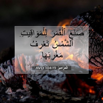 Picture 07 - اَلْمَزَامِيرُ 104:19 AVD - صَنَعَ ٱلْقَمَرَ - Bible Verse Picture