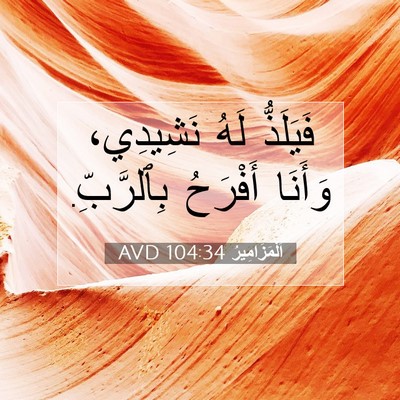 Picture 07 - اَلْمَزَامِيرُ 104:34 AVD - فَيَلَذُّ لَهُ نَشِيدِي، - Bible Verse Picture