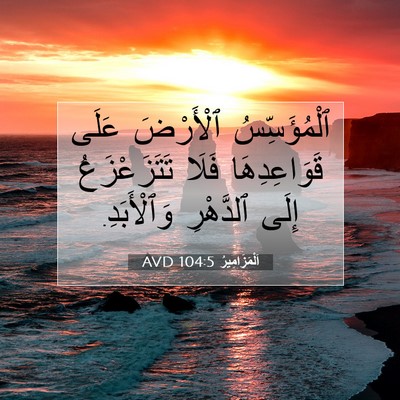 Picture 07 - اَلْمَزَامِيرُ 104:5 AVD - ٱلْمُؤَسِّسُ ٱلْأَرْضَ - Bible Verse Picture