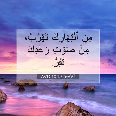 Picture 07 - اَلْمَزَامِيرُ 104:7 AVD - مِنِ ٱنْتِهَارِكَ - Bible Verse Picture
