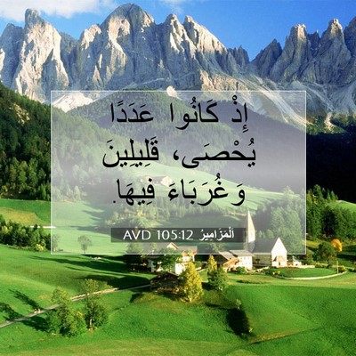 Picture 07 - اَلْمَزَامِيرُ 105:12 AVD - إِذْ كَانُوا عَدَدًا - Bible Verse Picture