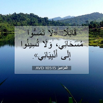 Picture 07 - اَلْمَزَامِيرُ 105:15 AVD - قَائِلًا: «لَا تَمَسُّوا - Bible Verse Picture