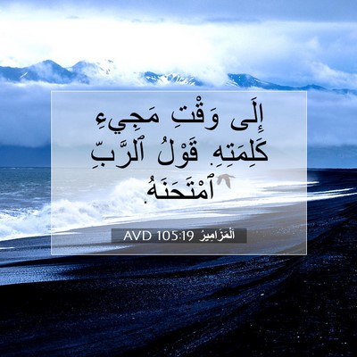 Picture 07 - اَلْمَزَامِيرُ 105:19 AVD - إِلَى وَقْتِ مَجِيءِ - Bible Verse Picture