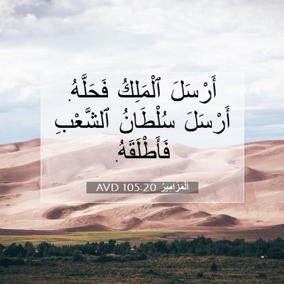 Picture 07 - اَلْمَزَامِيرُ 105:20 AVD - أَرْسَلَ ٱلْمَلِكُ - Bible Verse Picture