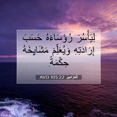 Picture 07 - اَلْمَزَامِيرُ 105:22 AVD - لِيَأْسُرَ رُؤَسَاءَهُ - Bible Verse Picture