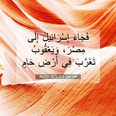 Picture 07 - اَلْمَزَامِيرُ 105:23 AVD - فَجَاءَ إِسْرَائِيلُ - Bible Verse Picture