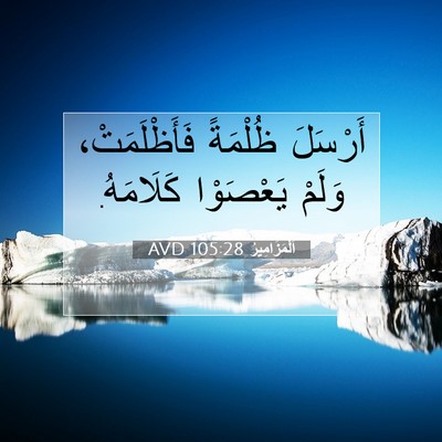Picture 07 - اَلْمَزَامِيرُ 105:28 AVD - أَرْسَلَ ظُلْمَةً - Bible Verse Picture