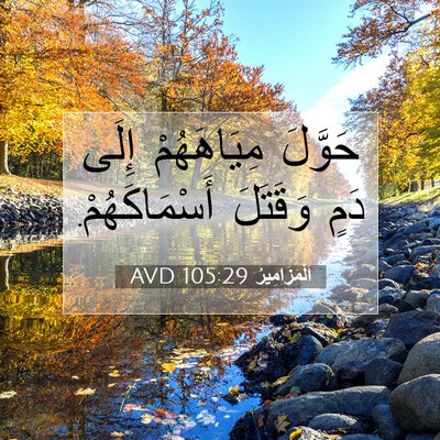 Picture 07 - اَلْمَزَامِيرُ 105:29 AVD - حَوَّلَ مِيَاهَهُمْ إِلَى - Bible Verse Picture