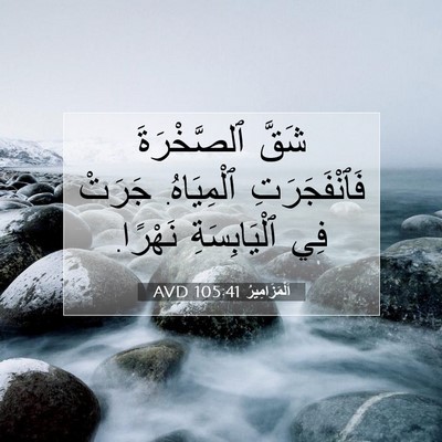 Picture 07 - اَلْمَزَامِيرُ 105:41 AVD - شَقَّ ٱلصَّخْرَةَ - Bible Verse Picture