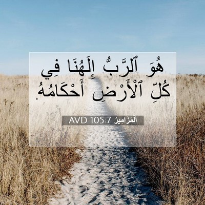 Picture 07 - اَلْمَزَامِيرُ 105:7 AVD - هُوَ ٱلرَّبُّ إِلَهُنَا - Bible Verse Picture
