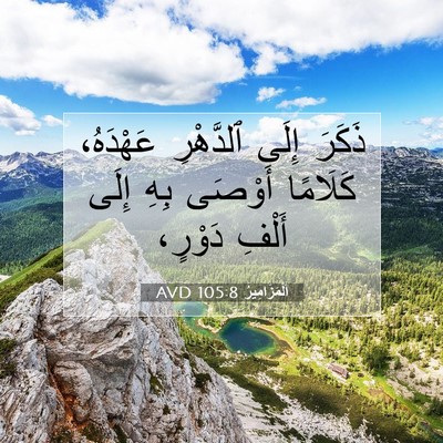 Picture 07 - اَلْمَزَامِيرُ 105:8 AVD - ذَكَرَ إِلَى ٱلدَّهْرِ - Bible Verse Picture