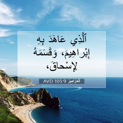 Picture 07 - اَلْمَزَامِيرُ 105:9 AVD - ٱلَّذِي عَاهَدَ بِهِ - Bible Verse Picture