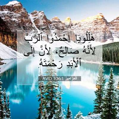 Picture 07 - اَلْمَزَامِيرُ 106:1 AVD - هَلِّلُويَا. اِحْمَدُوا - Bible Verse Picture