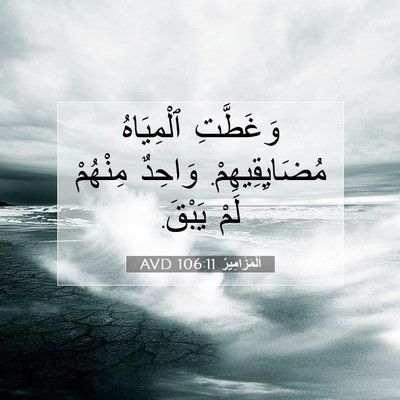 Picture 07 - اَلْمَزَامِيرُ 106:11 AVD - وَغَطَّتِ ٱلْمِيَاهُ - Bible Verse Picture