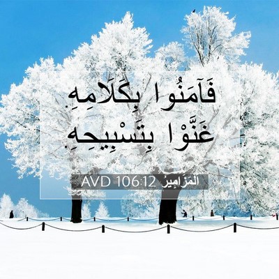 Picture 07 - اَلْمَزَامِيرُ 106:12 AVD - فَآمَنُوا بِكَلَامِهِ. - Bible Verse Picture