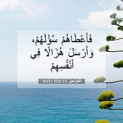Picture 07 - اَلْمَزَامِيرُ 106:15 AVD - فَأَعْطَاهُمْ سُؤْلَهُمْ، - Bible Verse Picture