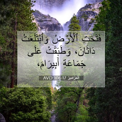 Picture 07 - اَلْمَزَامِيرُ 106:17 AVD - فَتَحَتِ ٱلْأَرْضُ - Bible Verse Picture