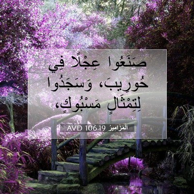 Picture 07 - اَلْمَزَامِيرُ 106:19 AVD - صَنَعُوا عِجْلًا فِي - Bible Verse Picture