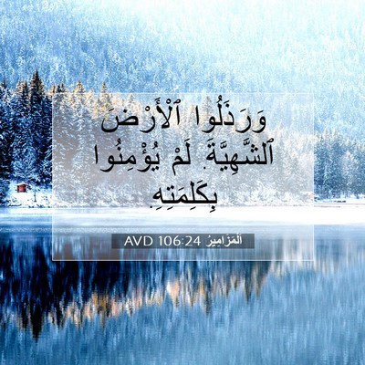 Picture 07 - اَلْمَزَامِيرُ 106:24 AVD - وَرَذَلُوا ٱلْأَرْضَ - Bible Verse Picture