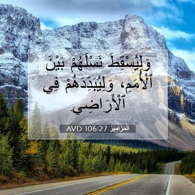 Picture 07 - اَلْمَزَامِيرُ 106:27 AVD - وَلِيُسْقِطَ نَسْلَهُمْ - Bible Verse Picture