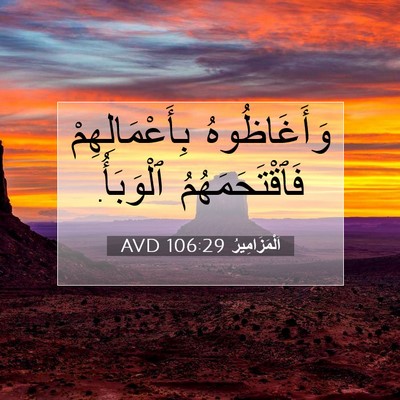 Picture 07 - اَلْمَزَامِيرُ 106:29 AVD - وَأَغَاظُوهُ - Bible Verse Picture