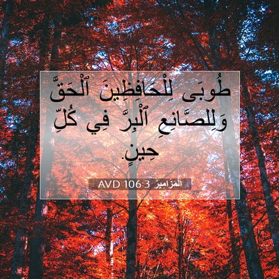 Picture 07 - اَلْمَزَامِيرُ 106:3 AVD - طُوبَى لِلْحَافِظِينَ - Bible Verse Picture