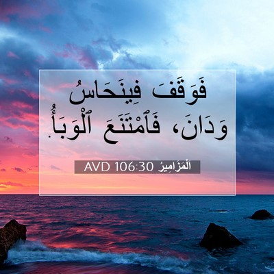 Picture 07 - اَلْمَزَامِيرُ 106:30 AVD - فَوَقَفَ فِينَحَاسُ - Bible Verse Picture
