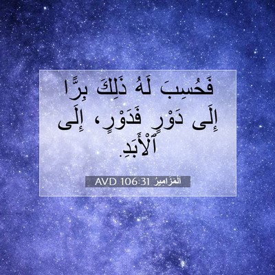 Picture 07 - اَلْمَزَامِيرُ 106:31 AVD - فَحُسِبَ لَهُ ذَلِكَ - Bible Verse Picture