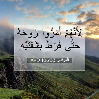 Picture 07 - اَلْمَزَامِيرُ 106:33 AVD - لِأَنَّهُمْ أَمَرُّوا - Bible Verse Picture