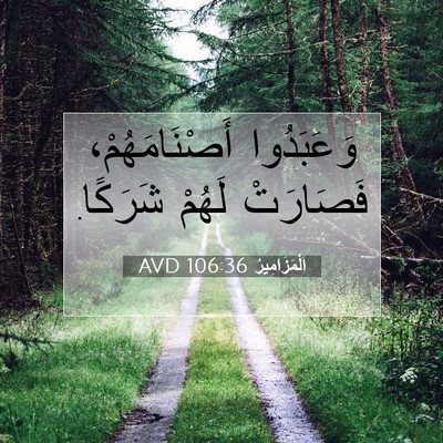 Picture 07 - اَلْمَزَامِيرُ 106:36 AVD - وَعَبَدُوا أَصْنَامَهُمْ، - Bible Verse Picture