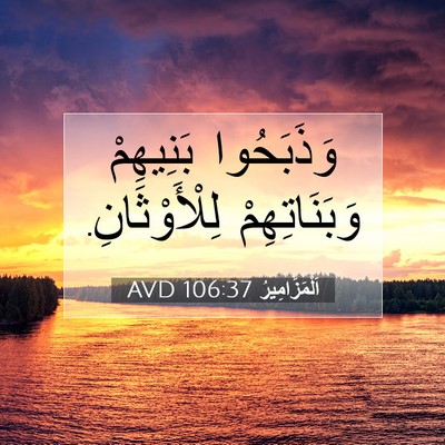 Picture 07 - اَلْمَزَامِيرُ 106:37 AVD - وَذَبَحُوا بَنِيهِمْ - Bible Verse Picture